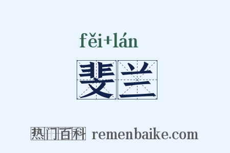 斐兰是什么意思的图片